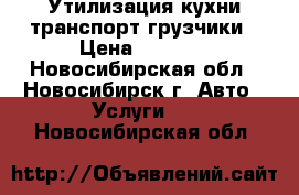 Утилизация кухни транспорт грузчики › Цена ­ 2 999 - Новосибирская обл., Новосибирск г. Авто » Услуги   . Новосибирская обл.